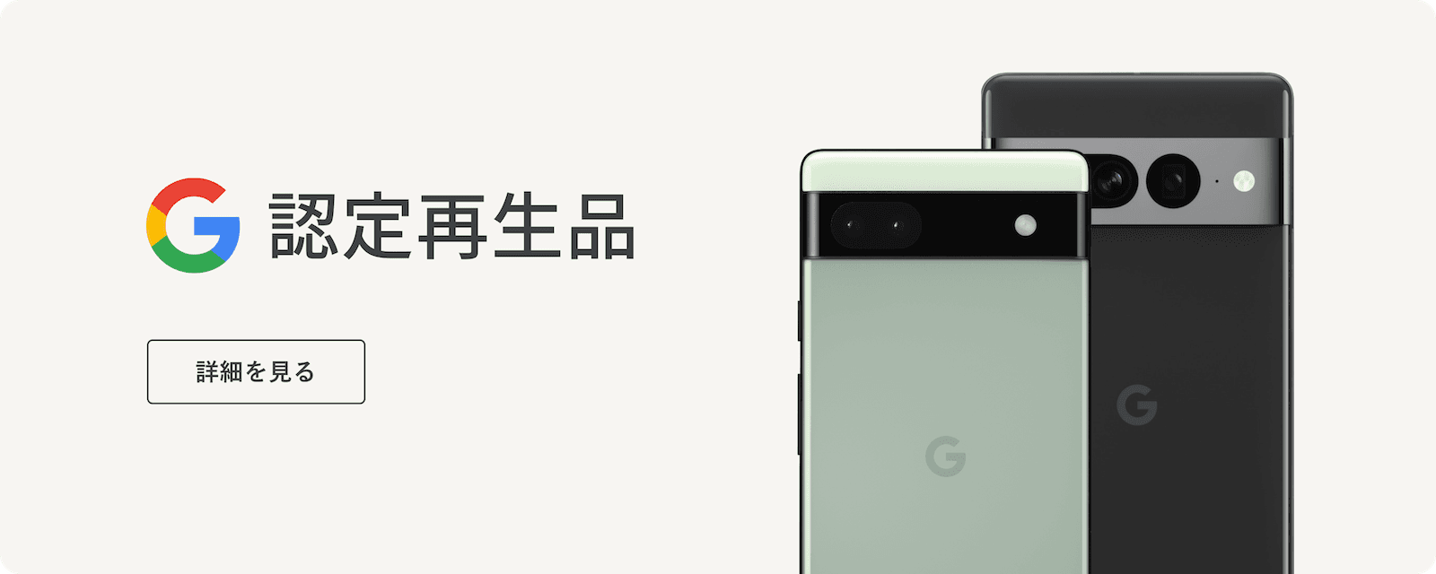 google認定再生品の詳細ページに行く