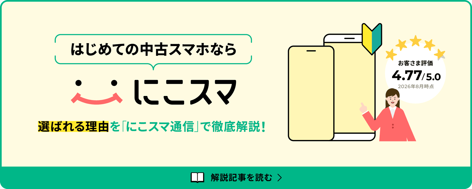 にこスマが選ばれる理由の記事ページに行く