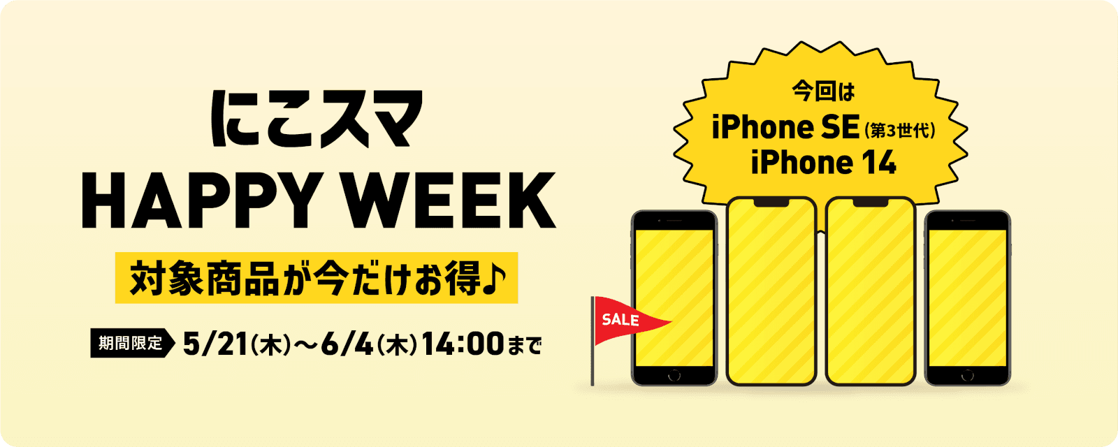 にこスマ Happy Week セール対象 iPhone一覧ページに行く