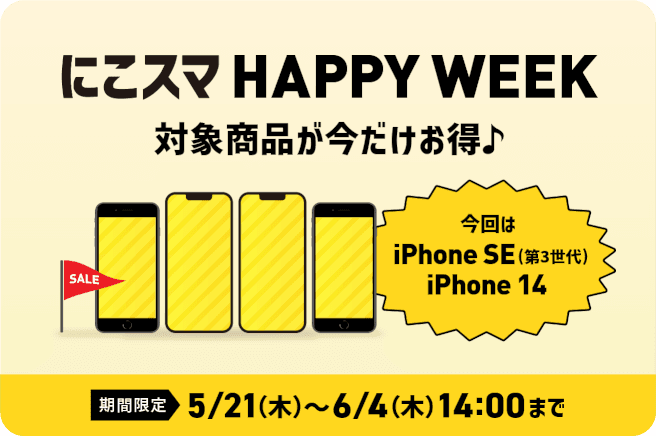 にこスマ Happy Week セール対象 iPhone一覧ページに行く