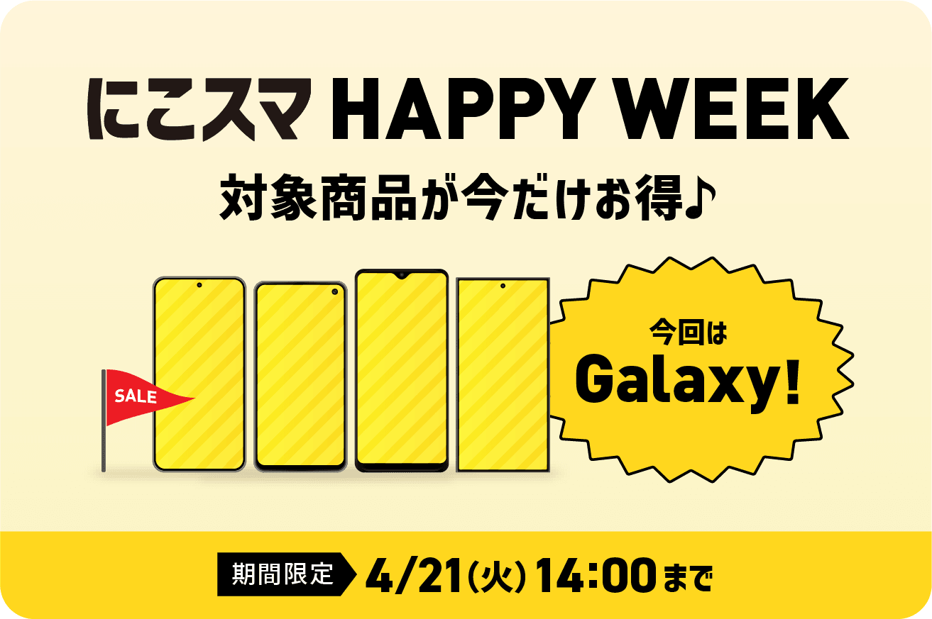 にこスマ Happy Week