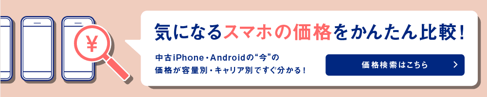 中古スマホの価格相場検索