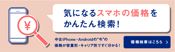 中古スマホの価格相場検索