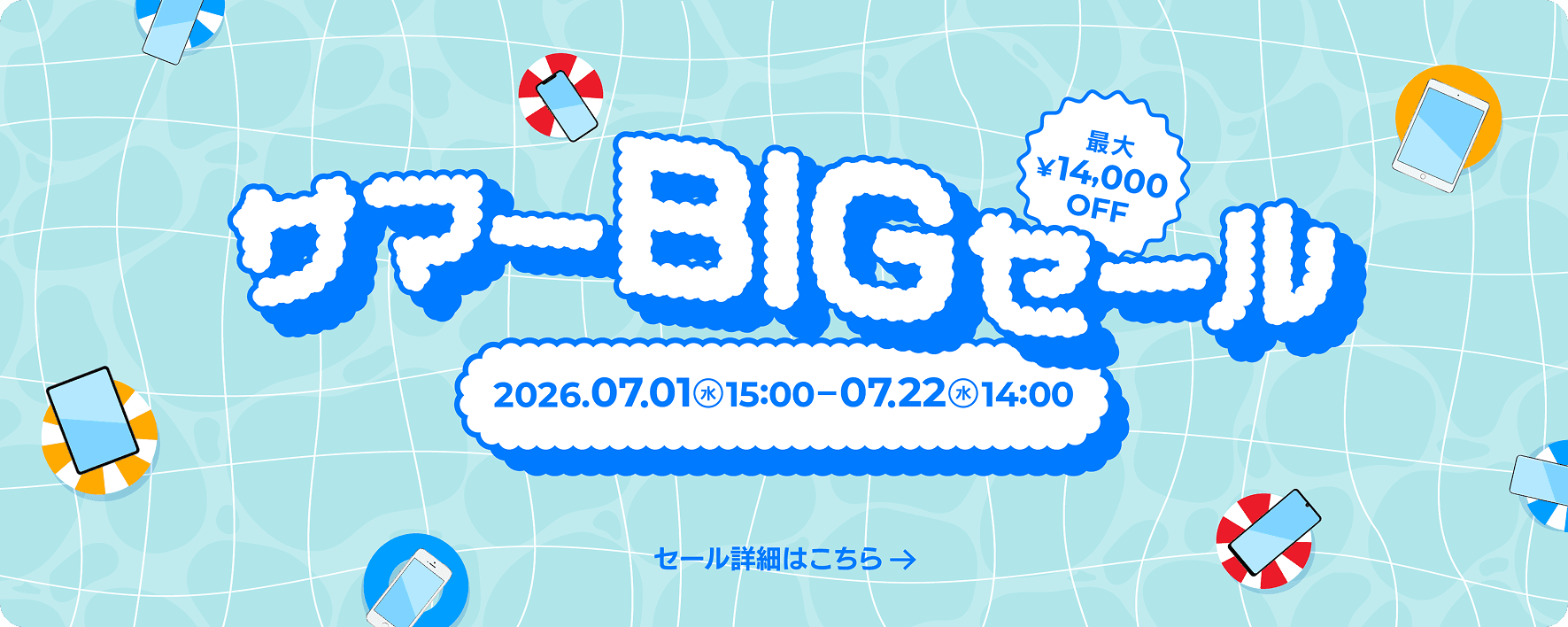 サマーBIGセール