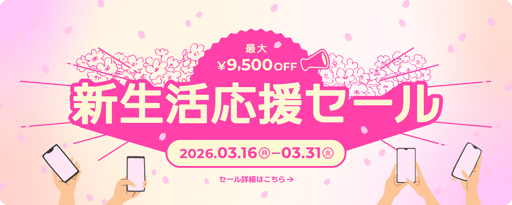 新生活応援セール