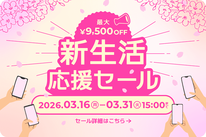 新生活応援セール